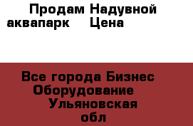 Продам Надувной аквапарк  › Цена ­ 2 000 000 - Все города Бизнес » Оборудование   . Ульяновская обл.